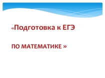 Презентация подготовка к егэ