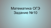Презентация к подготовке учащихся 9 класса по теме Графики функции