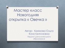 Презентация мастер класса Крюковой О.К. изготовления авторской новогодней открытки Символ 2015 года - ОВЕЧКА