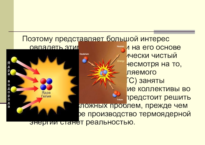 Термоядерная реакция 9 класс физика. Презентация термоядерная реакция 9 класс физика. Урок физики 11 кл термоядерные реакции. Термоядерная реакция 9 класс физика видеоурок.