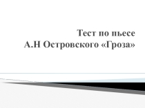 Тест по пьесе А.Н.Островского Гроза