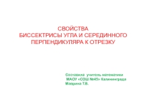 Презентация по геометрии на тему: Свойства биссектрисы угла и серединного перпендикуляра к отрезку ( 8 класс)