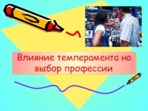 Презентация Влияние темперамента на выбор профессии