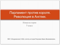 Презентация по истории на тему 16. Парламент против короля. Революция в Англии. 7 класс.