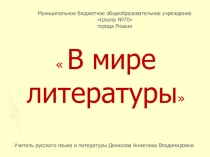 Игра по литературе В мире литературы (5 класс)
