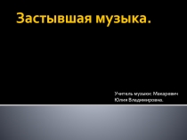 Презентация по музыке Застывшая музыка (5 класс)