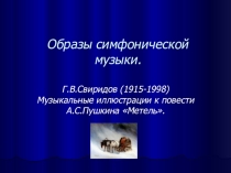 Презентация Образы Симфонической музыки.
