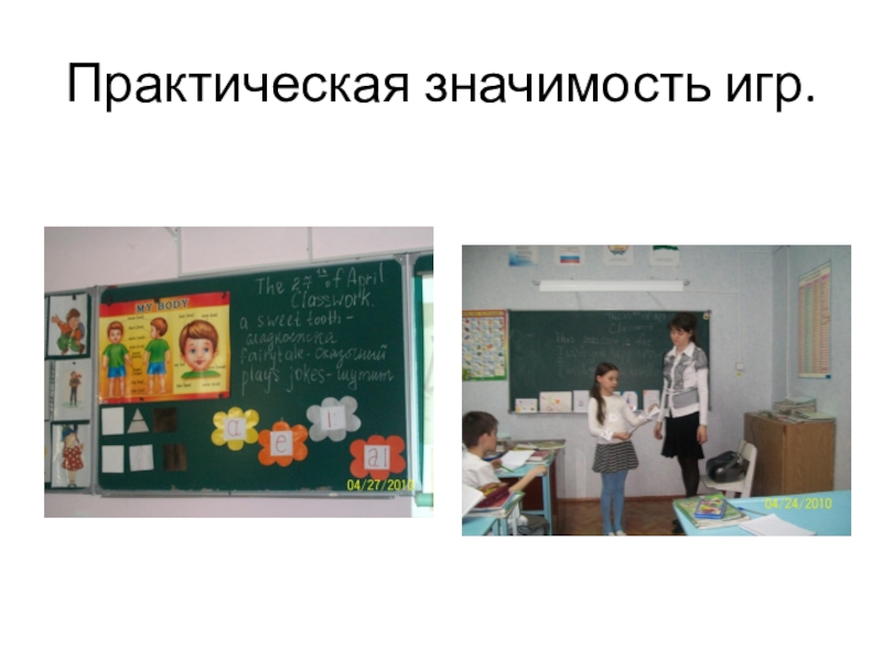 Мой опыт работы в преподавании английского языка Практическая значимость игр. Практическая значимость игр.