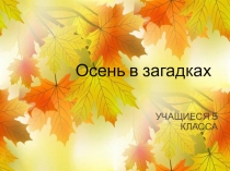 Презентация к классному часу в начальной школе на тему Загадки о осени
