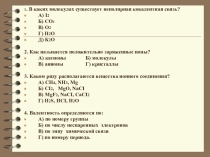 Презентация по химии на тему Электроотрицательность. Степень окисления