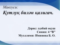 Презентация к сказке Қутлуқ вә қалиғач