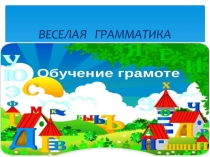 Презентация по русскому языку . Конкурс Веселая грамматика