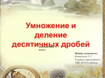 Презентация по математике на тему Умножение и деление десятичных дробей (5 класс)