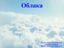 Презентация по географии Облака (6 класс)