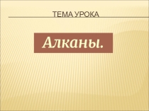 Презентация по химии на тему:  Алканы