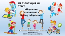 Презентация по внеурочной деятельности на тему Бережное отношение к своему здоровью (3 класс)