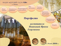 Портфолио воспитателя детского сада