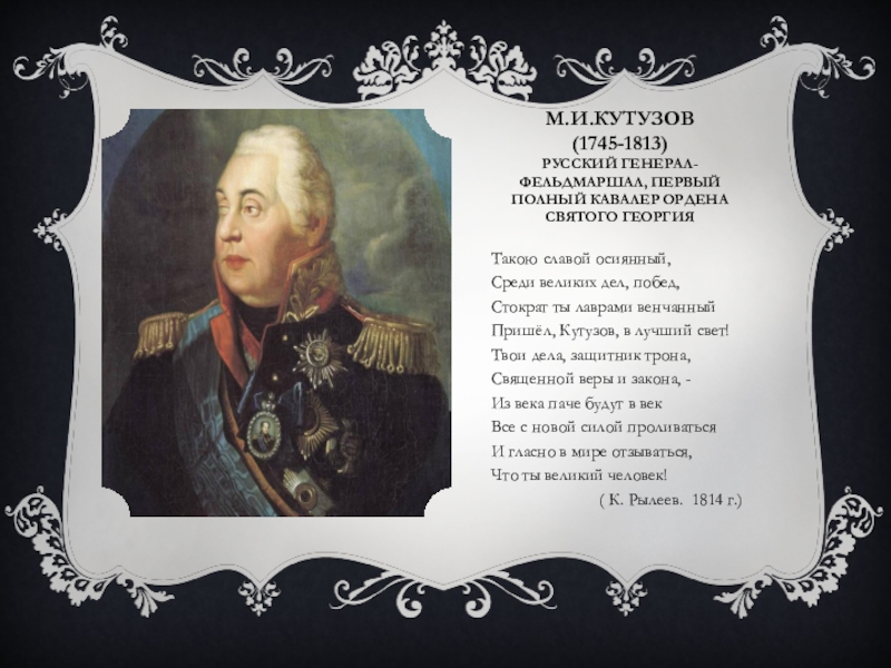 Среди великих. М. И. Кутузов (1745-1813). Генерал-фельдмаршал м и Кутузов полный кавалер ордена св Георгия. М. И. Кутузов (1745-1813) фото. Пришел Кутузов.