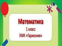 Повторение. Двузначные числа. Сложение и вычитание.