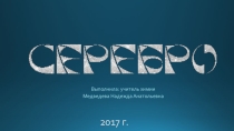 Презентация по химии на тему По следам химических элементов. Серебро