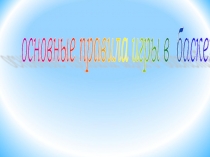 Основные правило игры в баскетбол