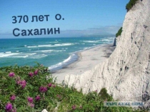 Презентация по географии на тему о. Сахалин