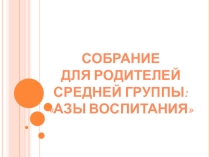 Собрание для родителей средней группы: Азы воспитания