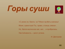 Презентация по географии на тему Горы суши(5 класс)