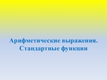 Презентация по информатике Арифметические выражения