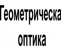 Презентация по физике на тему Первый урок по оптике(8 класс)