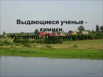 Презентация Знаменитые ученые химики