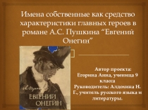 Презентация по литературе на тему Имена собственные как средство характеристики главных героев в романе А.С. ПУШКИНА ЕВГЕНИЙ ОНЕГИН