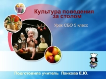 Презентация к уроку СБО в 5 классе по теме Правила поведения за столом