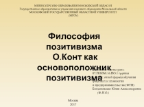 Философия позитивизма. О.Конт как основоположник позитивизма.