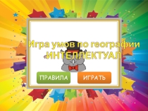 Презентация по географии Игра умов