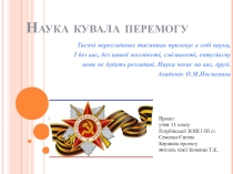 Презентация Наука ковала Победу - содержит материал об ученых химиках, которые приближали Победу