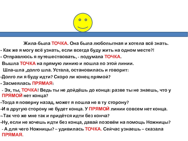 Есть точки. Сказка жила была точка. В стране геометрии жила была точка она была маленькой. Жила была точка она хотела всё знать. Жила была точка мнения.