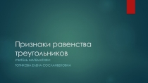 Презентация по геометрии на тему Признаки равенства треугольников (7 класс)
