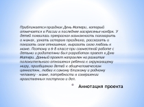 Проект на тему Наши мамы