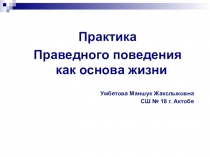 Практика праведного поведения как основа жизни
