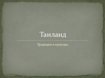 Презентация по географии на тему  Страны Азии