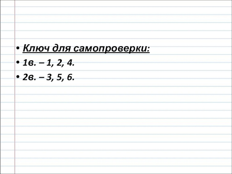 Презентация по русскому языку на тему Сложносочиненное предложение (9 класс) Ключ для самопроверки:1в. – 1, 2, 4.2в. – 3, 5, 6. Ключ для самопроверки:1в. – 1, 2, 4.2в. – 3, 5, 6.