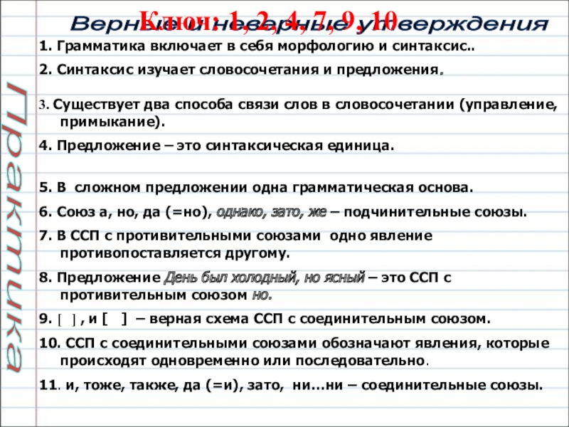 Презентация по русскому языку на тему Сложносочиненное предложение (9 класс) Верные и неверные утверждения 1. Грамматика включает в себя морфологию и Верные и неверные утверждения 1. Грамматика включает в себя морфологию и синтаксис..2. Синтаксис изучает словосочетания и предложения.3.