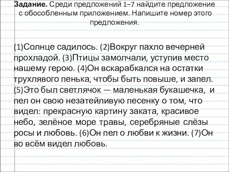 Презентация на тему Задание. Среди предложений 1–7 найдите предложение с обособленным приложением. Задание. Среди предложений 1–7 найдите предложение с обособленным приложением. Напишите номер этого предложения. (1)Солнце садилось. (2)Вокруг пахло вечерней