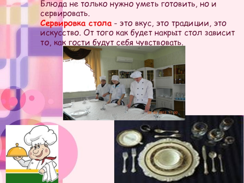 Презентация к классному часу в 5 классе Профессия повар Блюда не только нужно уметь готовить, но и сервировать. Сервировка стола Блюда не только нужно уметь готовить, но и сервировать. Сервировка стола - это вкус, это традиции,