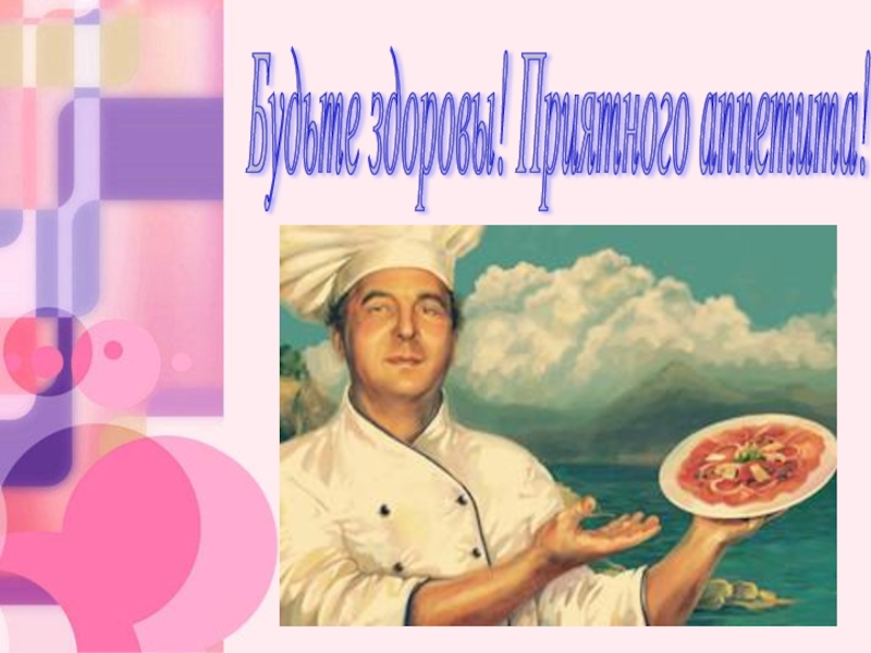 Презентация к классному часу в 5 классе Профессия повар Будьте здоровы! Приятного аппетита! Будьте здоровы! Приятного аппетита!