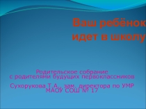Презентация Родительское собрание для родителей будущих первоклассников