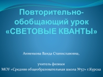 Презентация к уроку повторения и обобщения темы Световые кванты