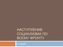 Презентация по Кубановедению Наступление социализма во всему фронту (10 класс)
