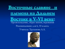 Презентация по истории России на тему: Восточные славяне. (6, 10 класс).